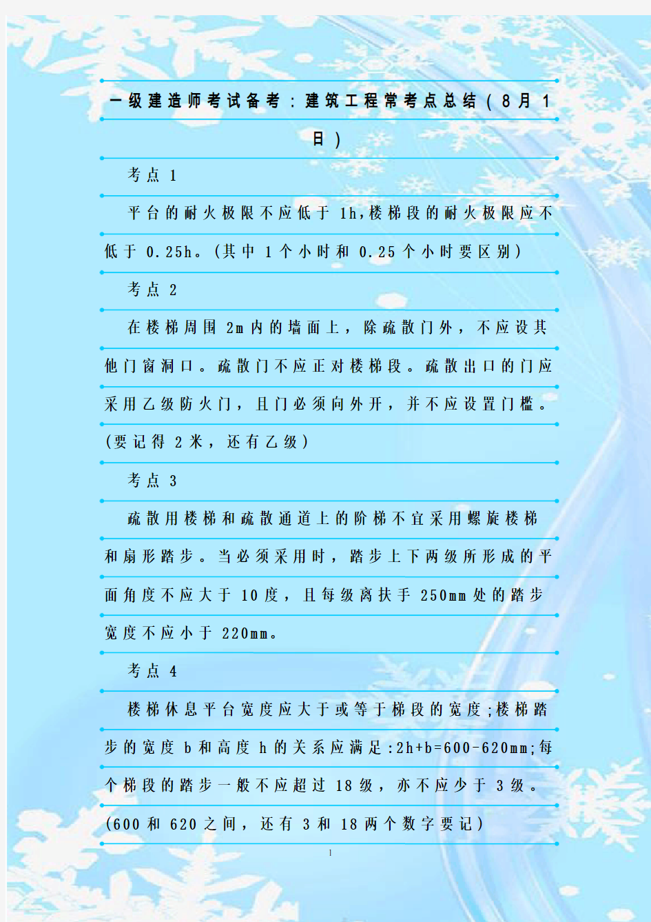 最新整理一级建造师考试备考：建筑工程常考点总结(8月1日)