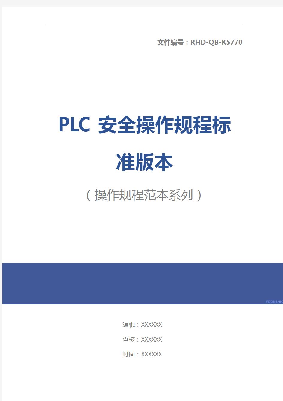 PLC安全操作规程标准版本