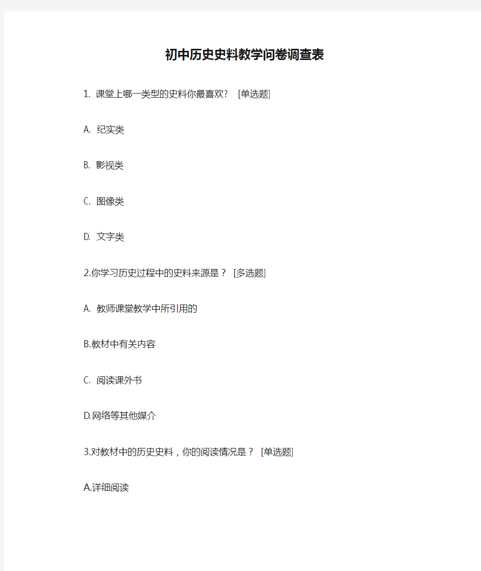 初中历史史料教学问卷调查表