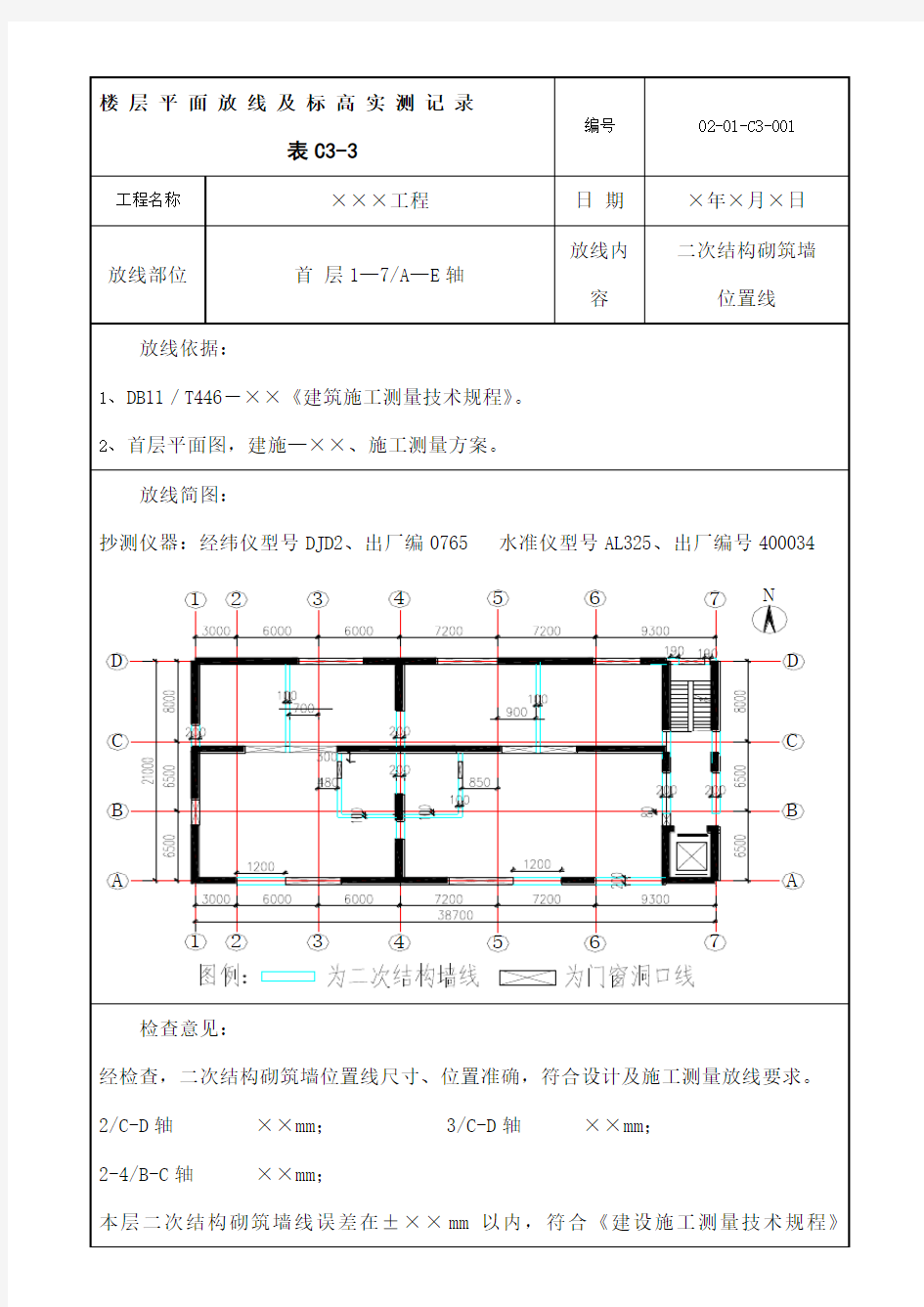 二次结构放线记录C