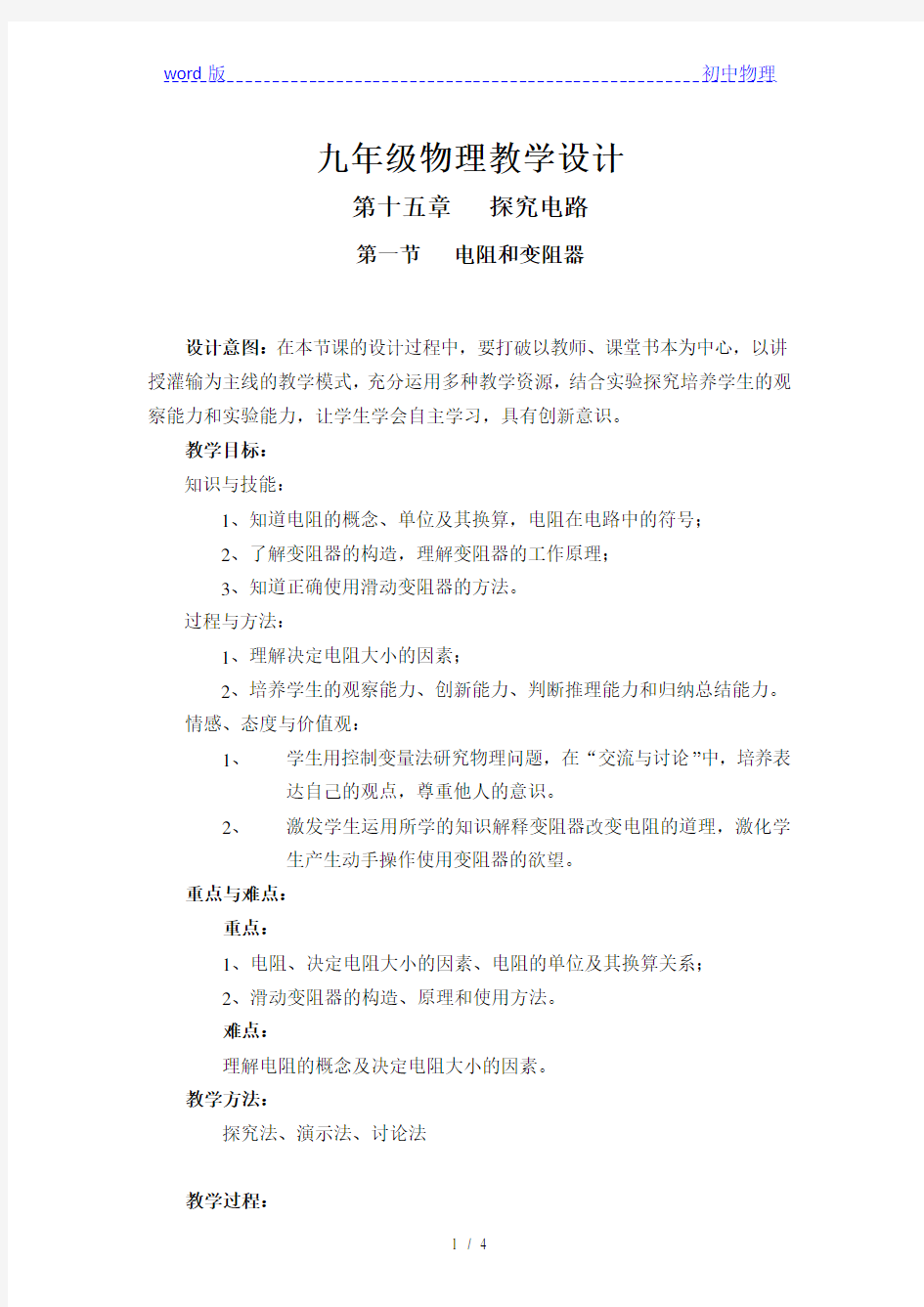 沪科版物理九年级全一册 15.1 电阻和变阻器 教案 