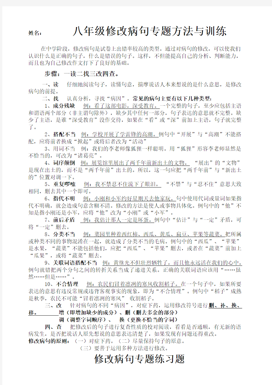 八年级修改病句专题方法与练习题及答案