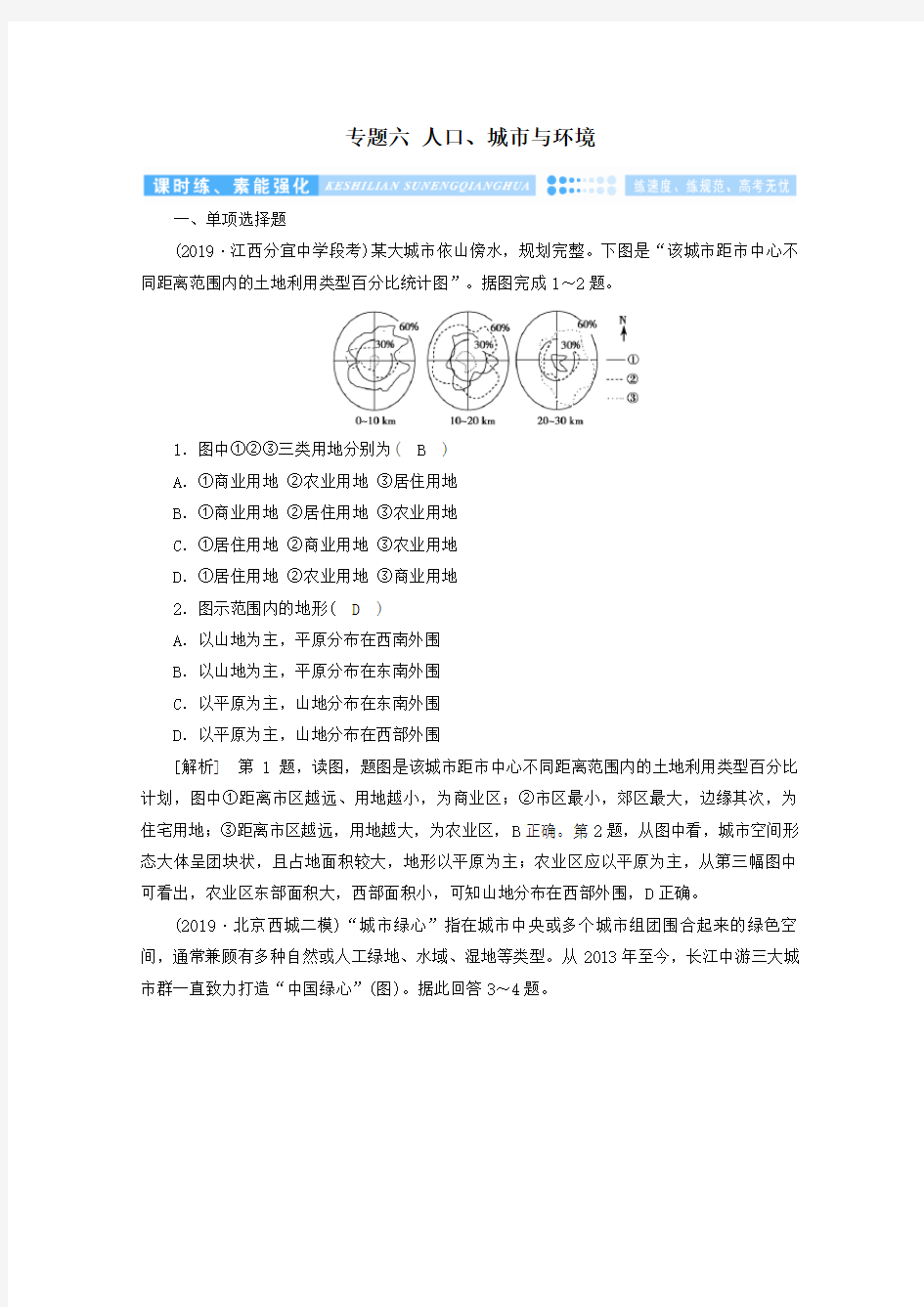 2020高考地理二轮复习600分冲刺第一部分专题整合突破专题六人口城市与环境第2课时课时练含解析