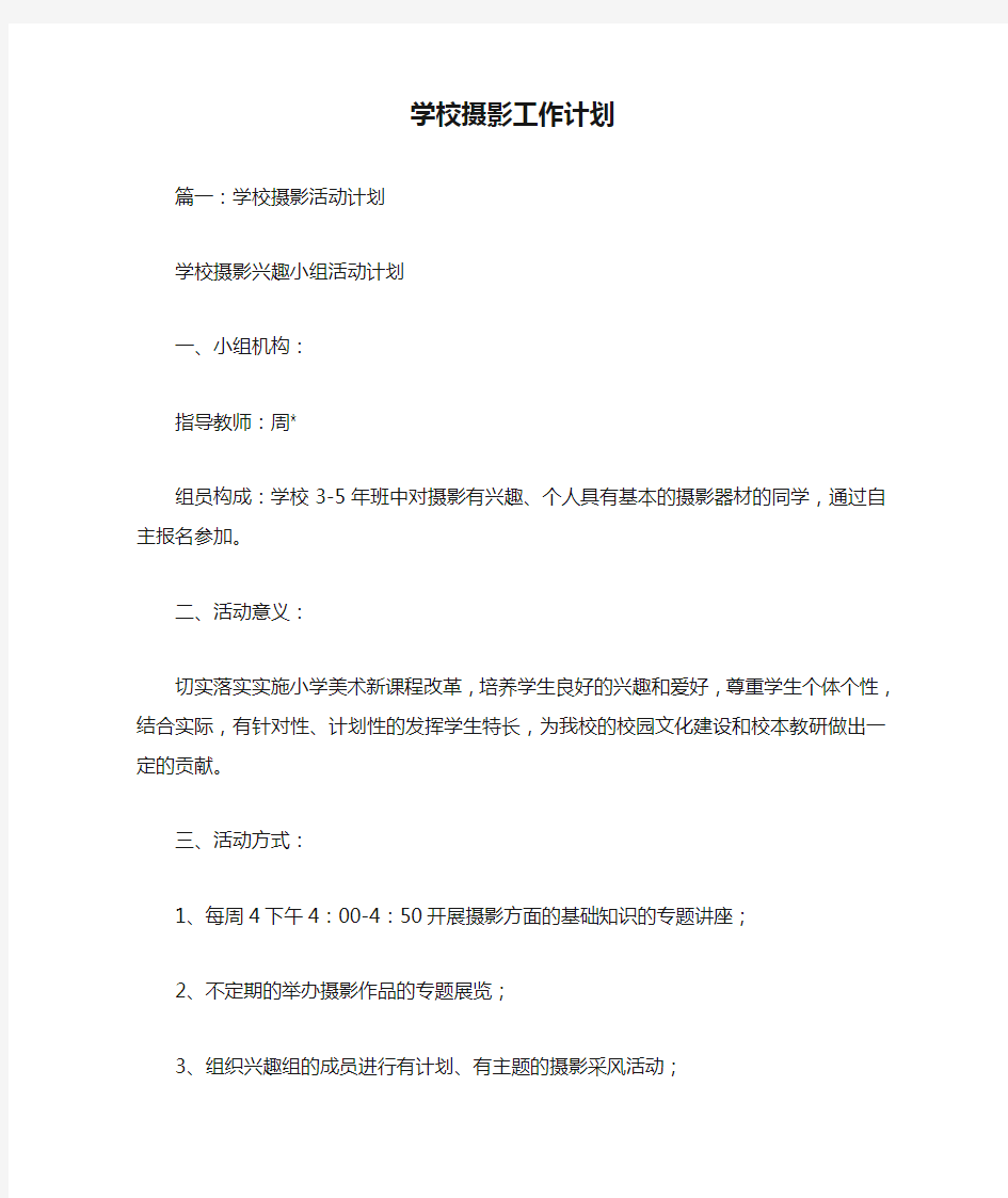 学校摄影工作计划