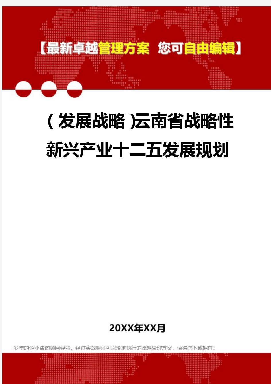 2020年(发展战略)云南省战略性新兴产业十二五发展规划