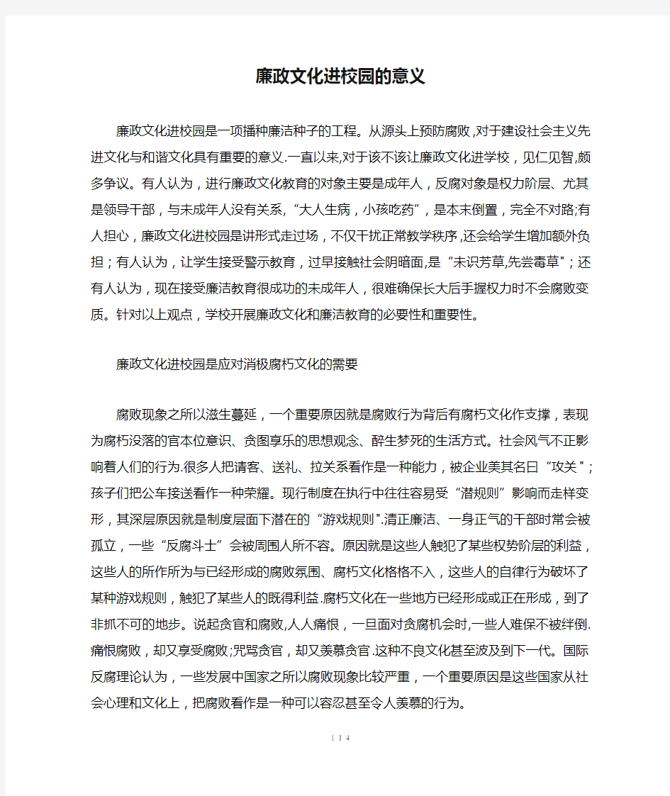 廉政文化进校园的意义