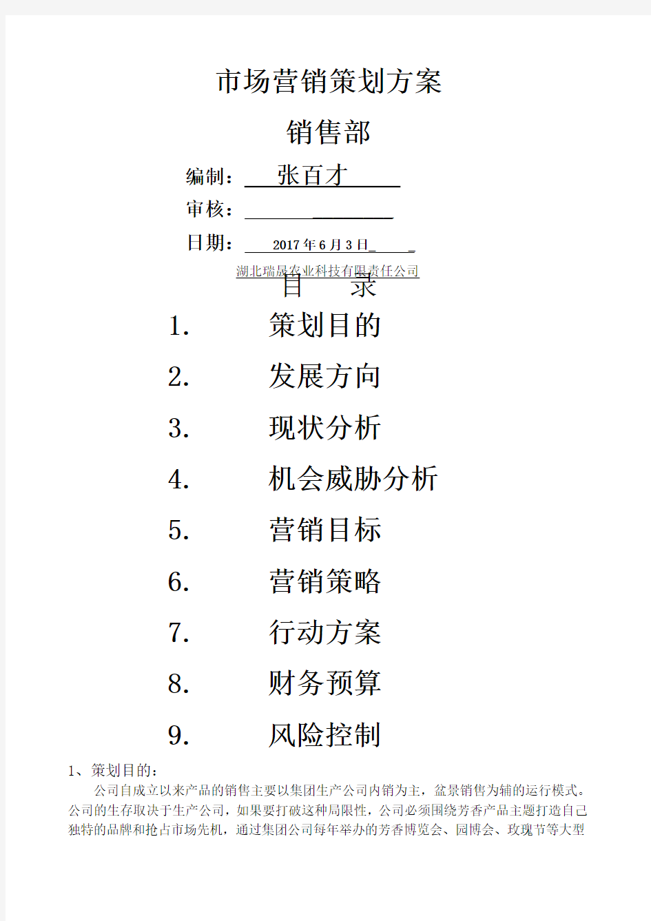 农业公司营销策划方案