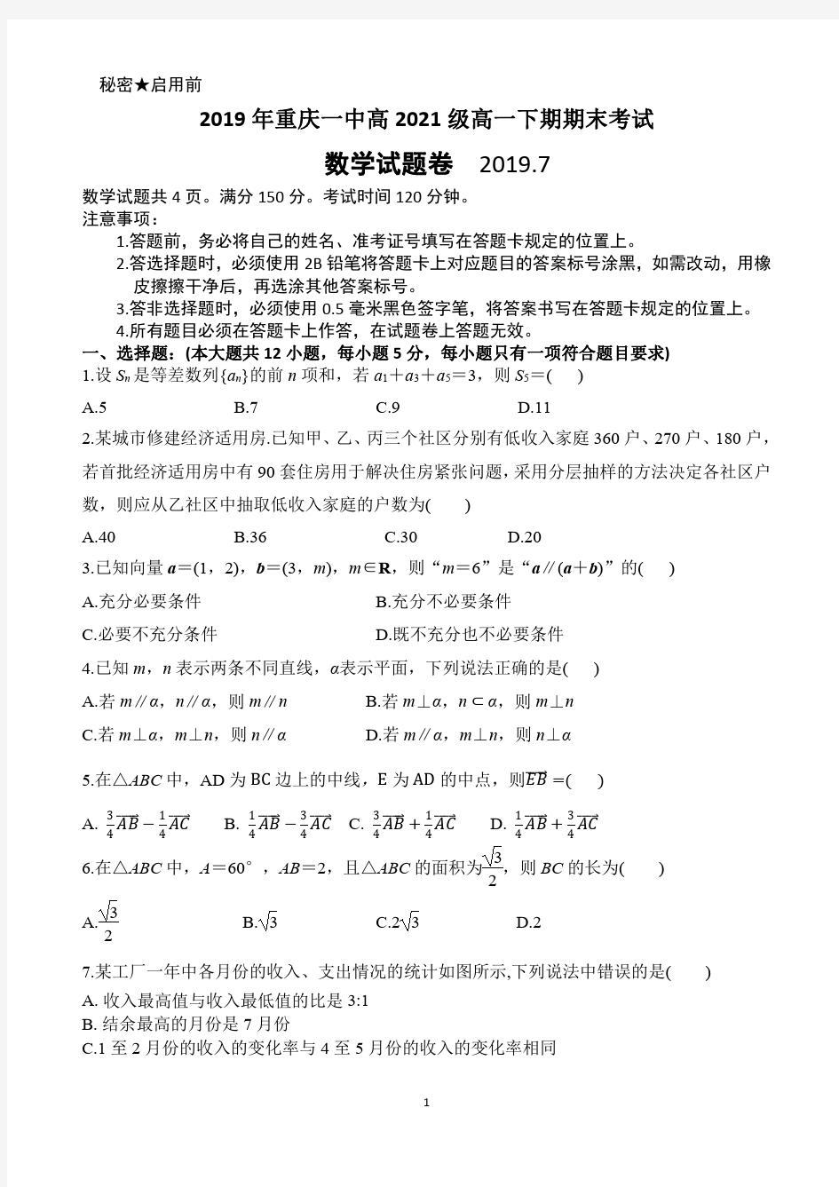 2019年重庆一中高2021级高一下期期末考试数学试题卷(PDF版)