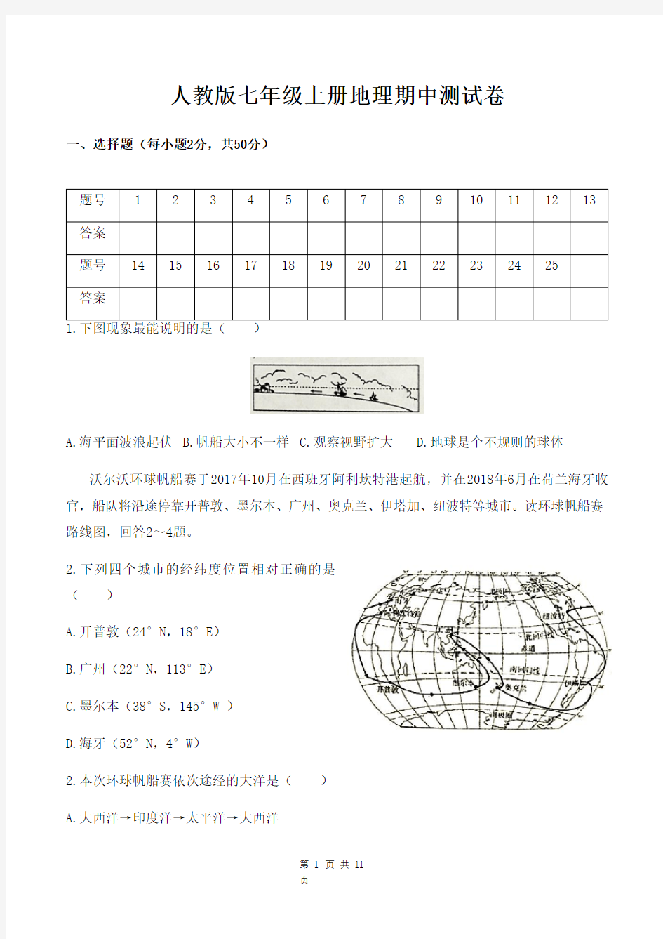 人教版七年级上册地理期中测试卷(含答案)