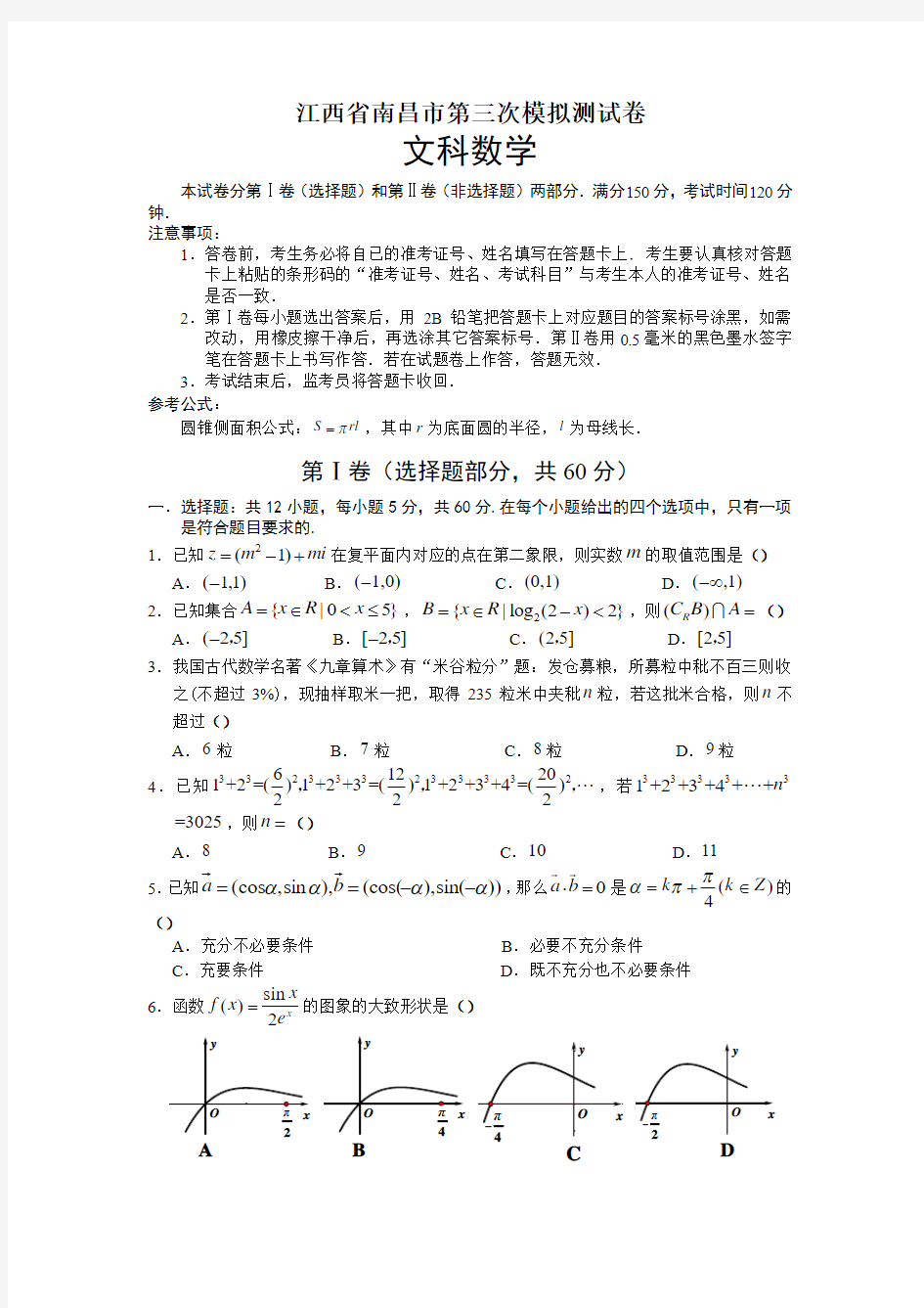 江西省南昌市2017届高三第三次模拟 数学文.doc