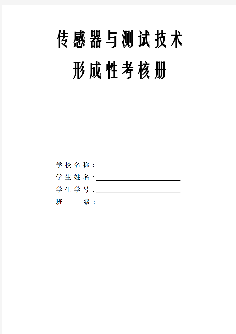 传感器与测试技术网上作业(一)及答案