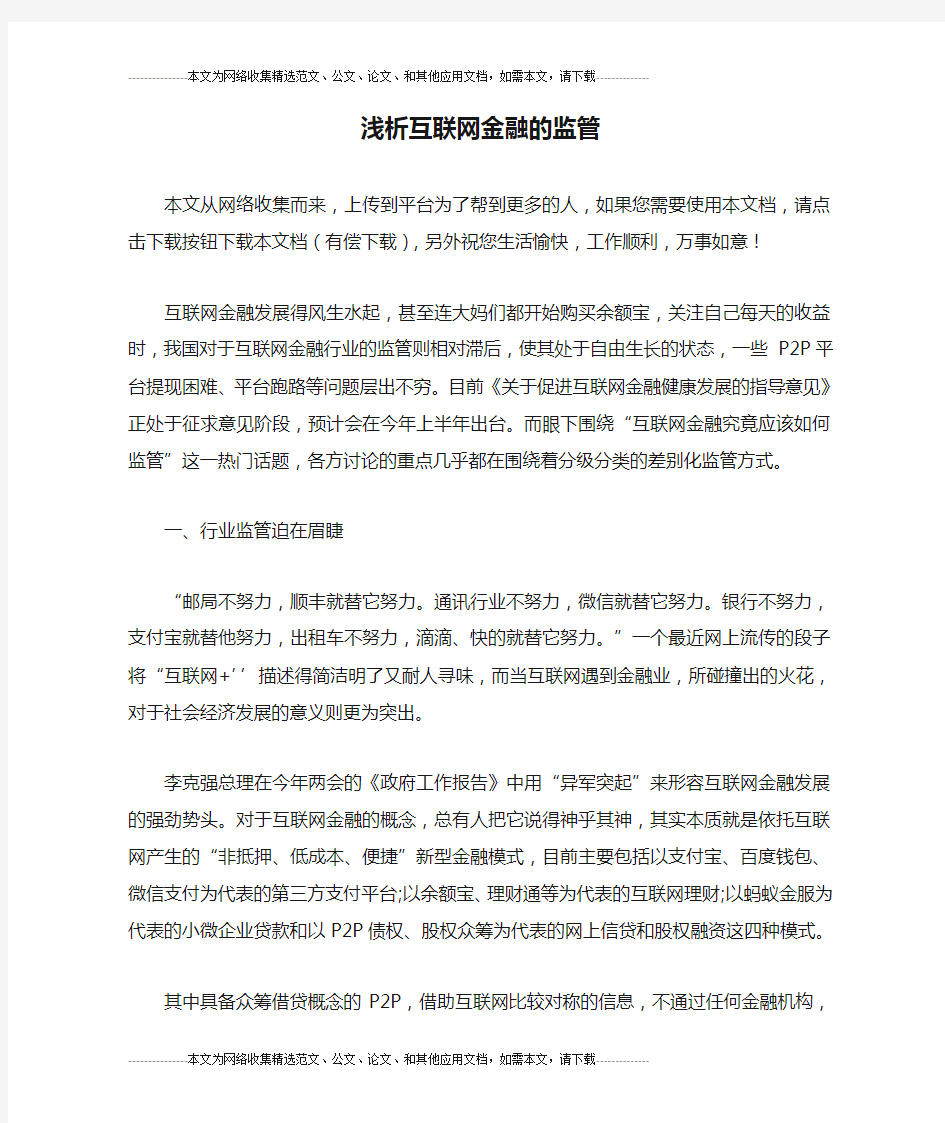 浅析互联网金融的监管