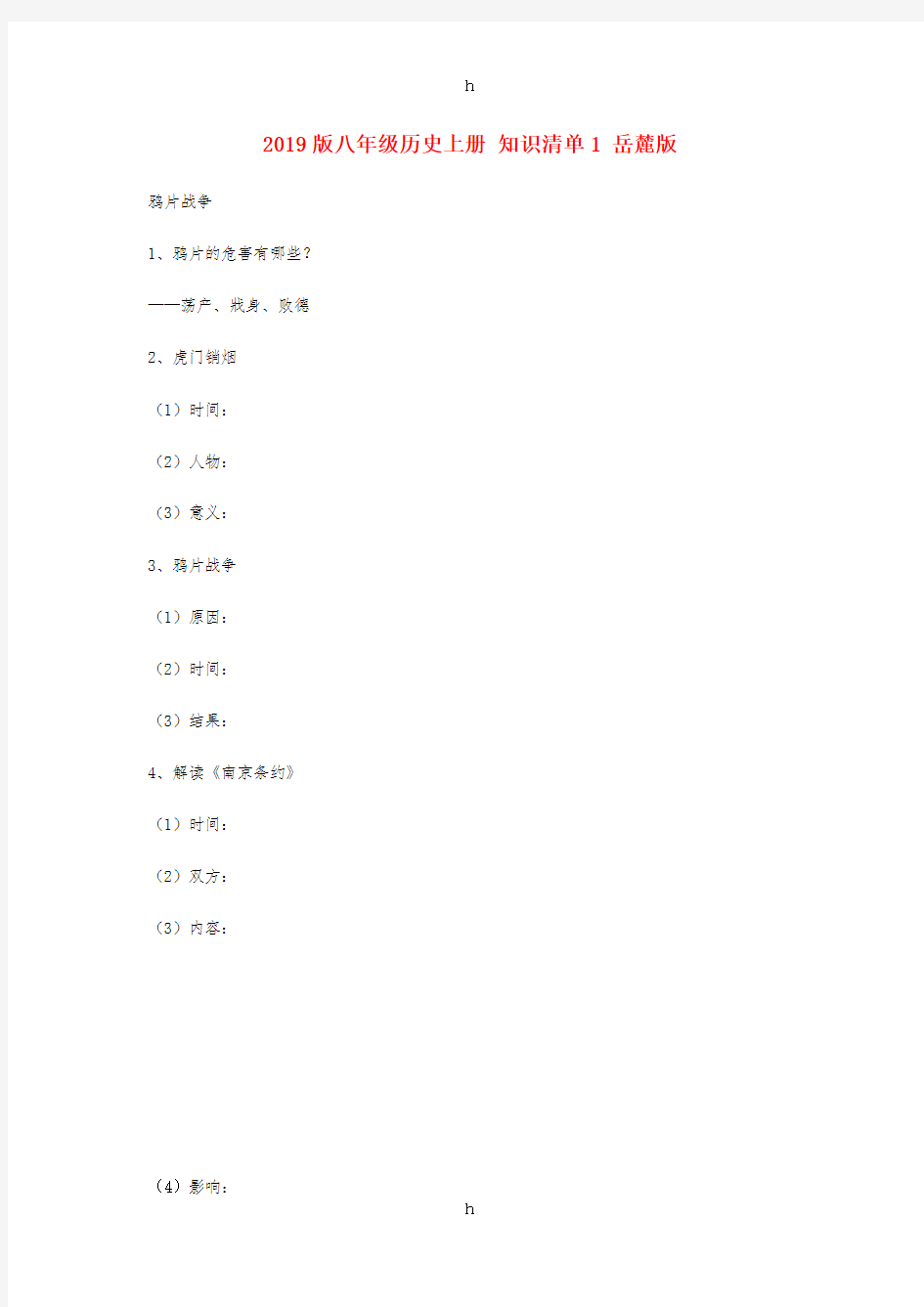 2019版八年级历史上册 知识清单1 岳麓版