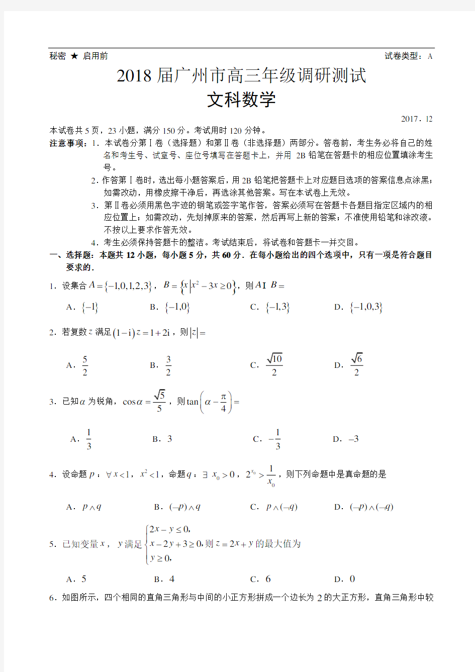 2018届广州市高三年级调研测试(文科数学)试题及答案