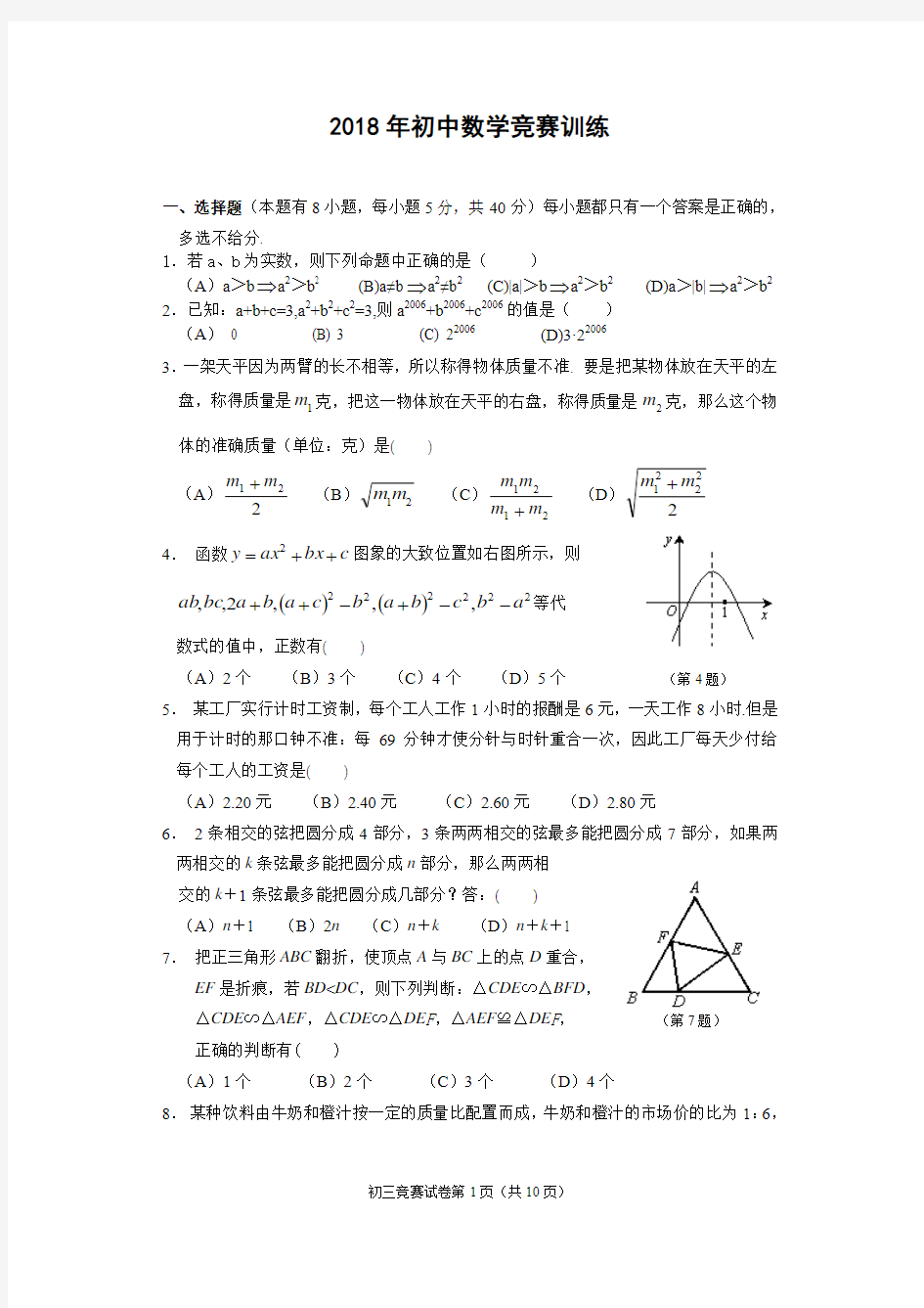 2018年初中数学竞赛训练题(含答案)