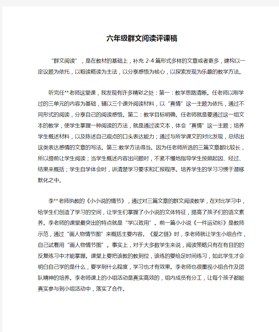 六年级群文阅读评课稿