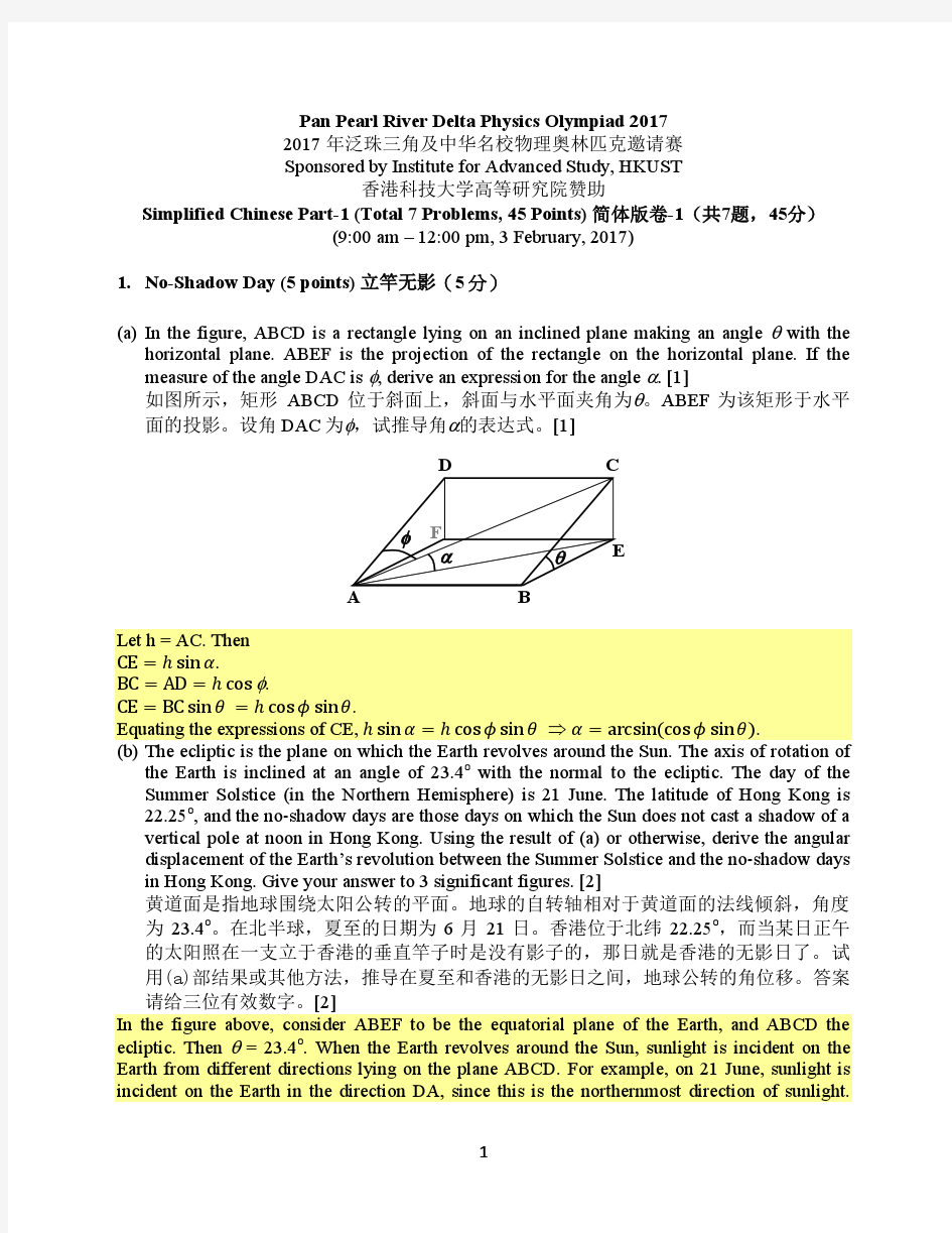 2017年泛珠三角及中华名校物理奥林匹克邀请赛试题及答案 test 1_solution