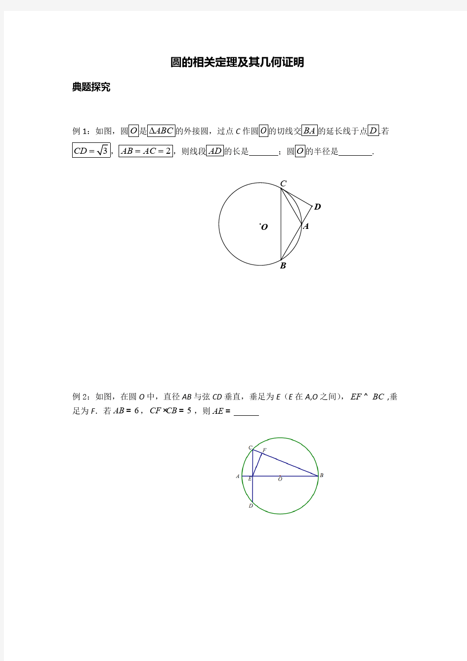 (完整版)圆的相关定理及其几何证明(含答案),推荐文档