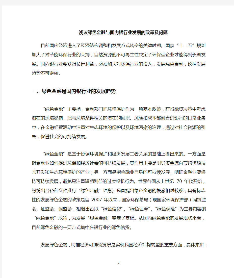 绿色金融政策及问题(DOC)