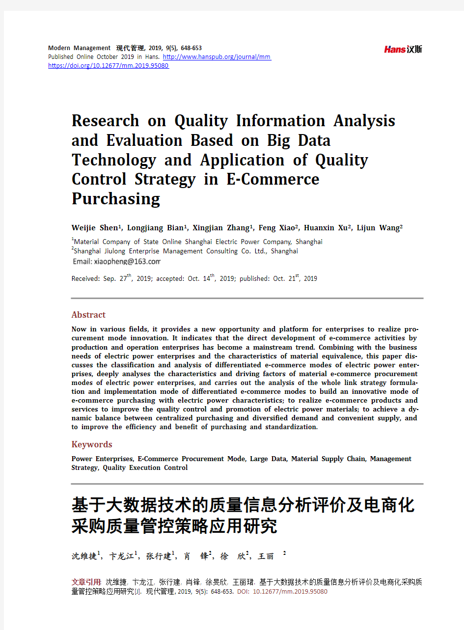 基于大数据技术的质量信息分析评价及电商化 采购质量管控策略应用研究