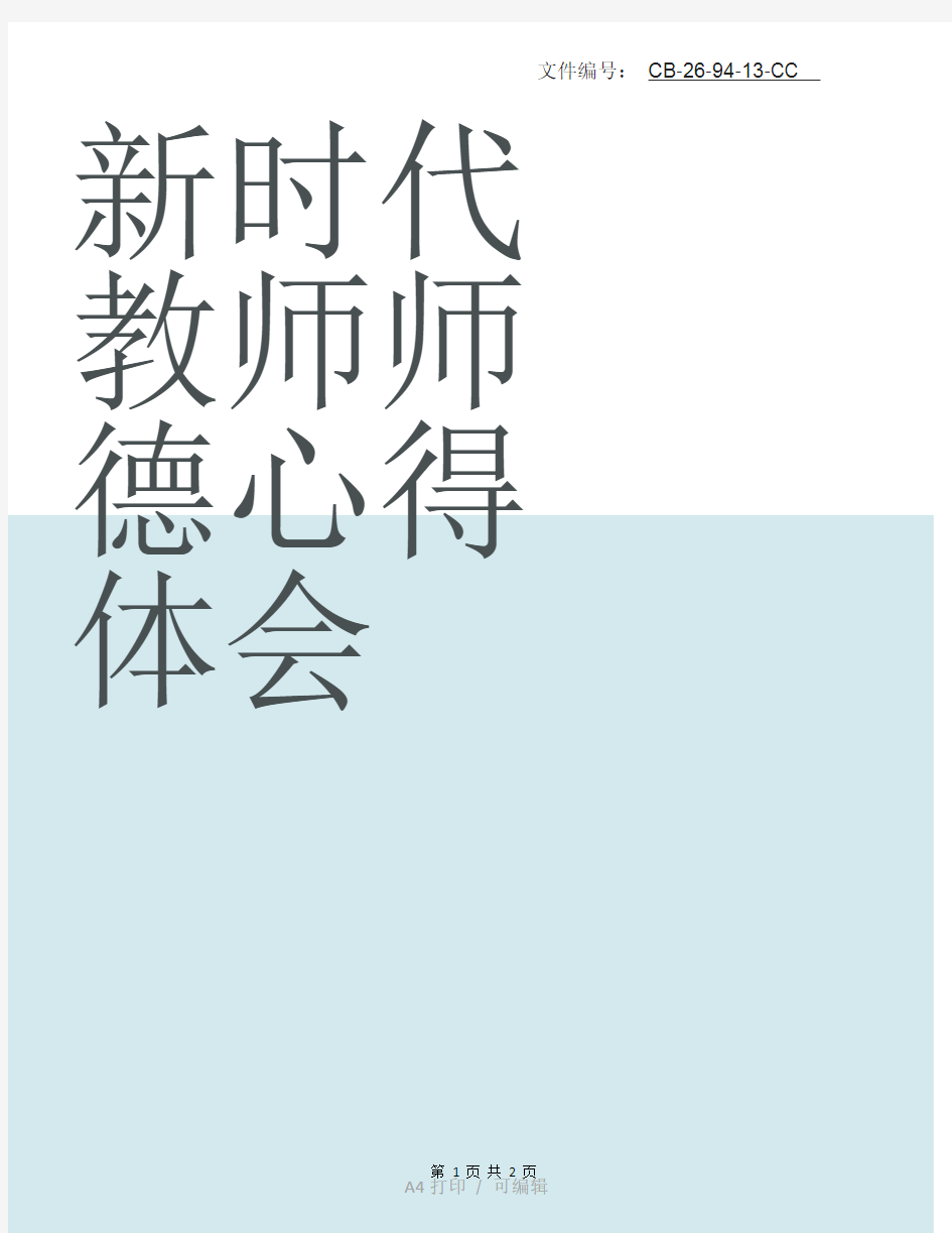 整理新时代教师师德心得体会