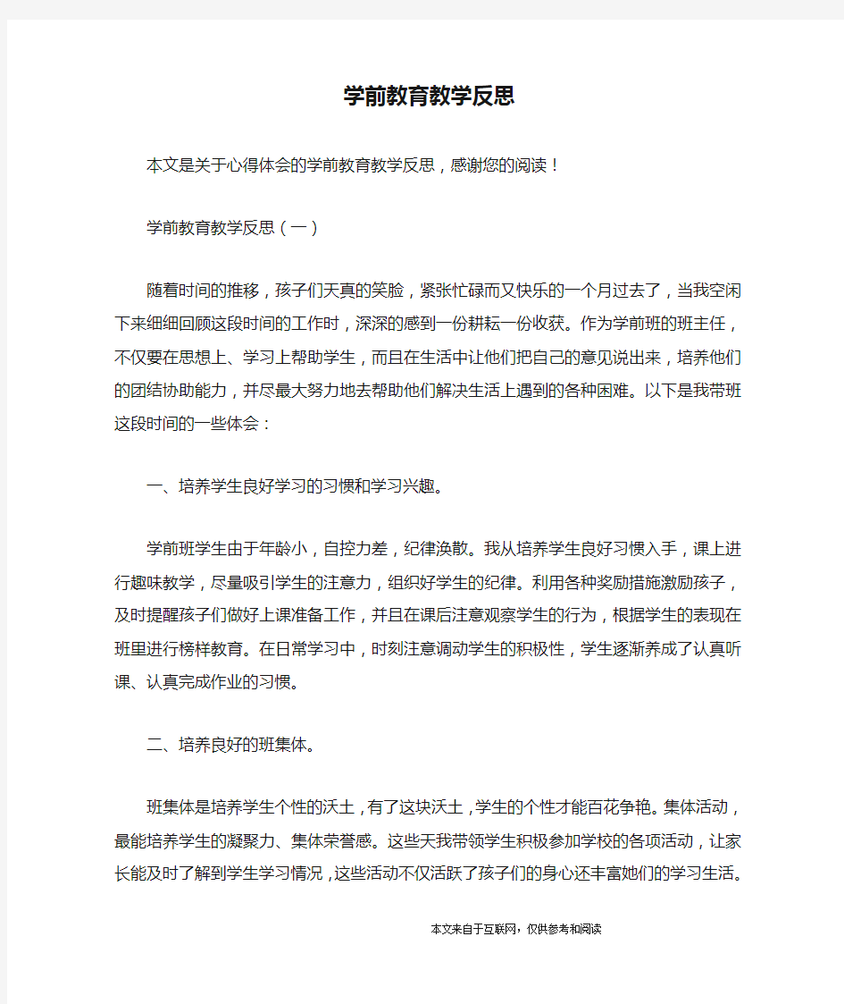 学前教育教学反思_心得体会