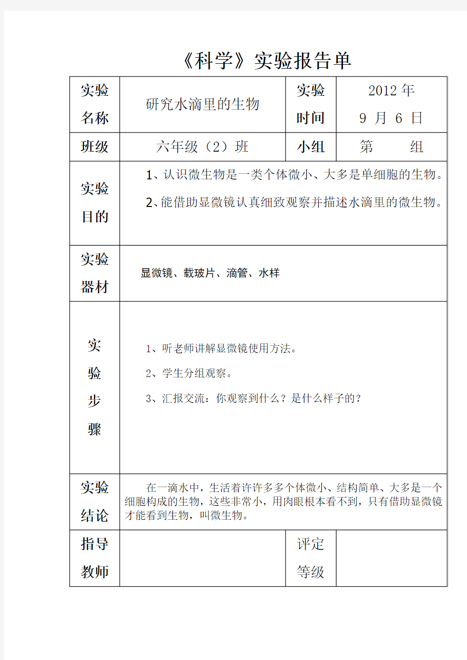 苏教版六年级上册科学实验报告单[1]