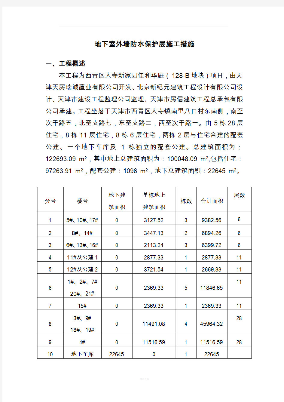 地下室外墙防水保护层挤塑板施工措施