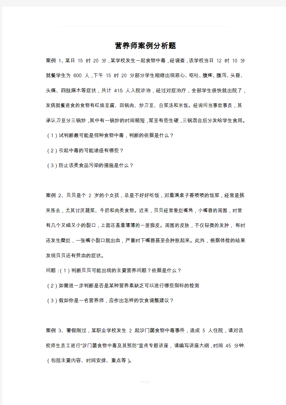 营养师案例分析题