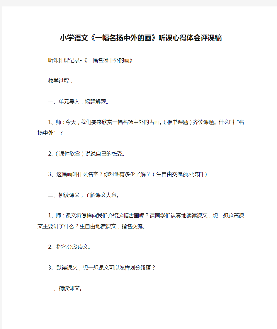 小学语文《一幅名扬中外的画》听课心得体会评课稿