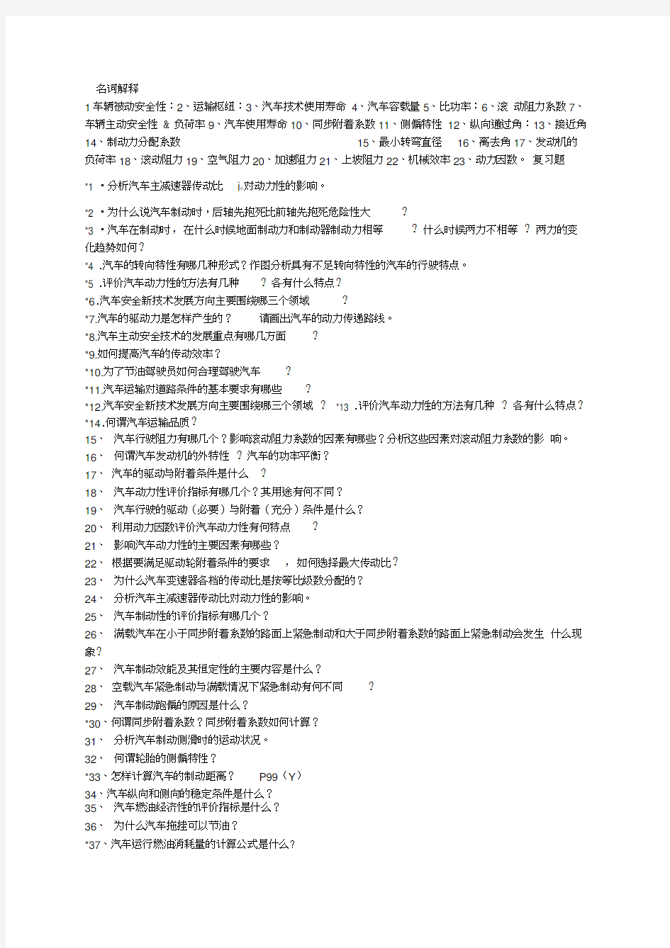 长安大学汽车学院11级汽车运用工程复习题(附标准答案)