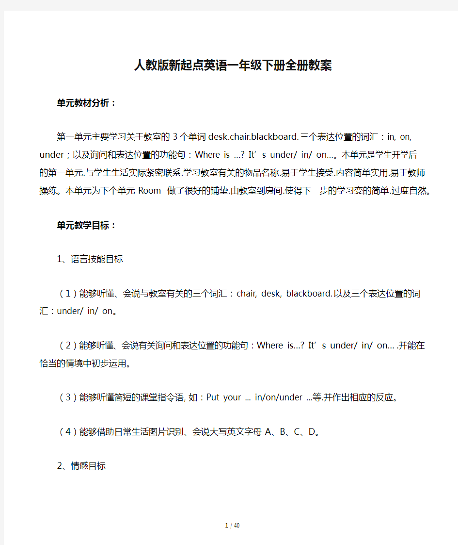 人教版新起点英语一年级下册全册教案