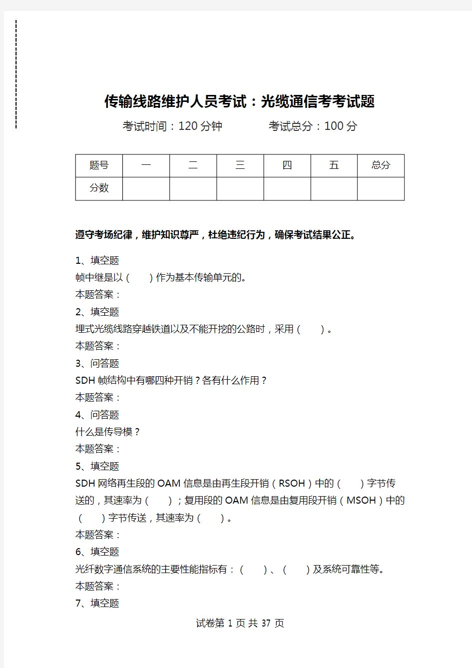 传输线路维护人员考试：光缆通信考考试题.doc