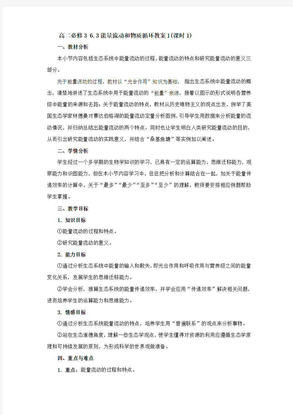 能量流动和物质循环教案