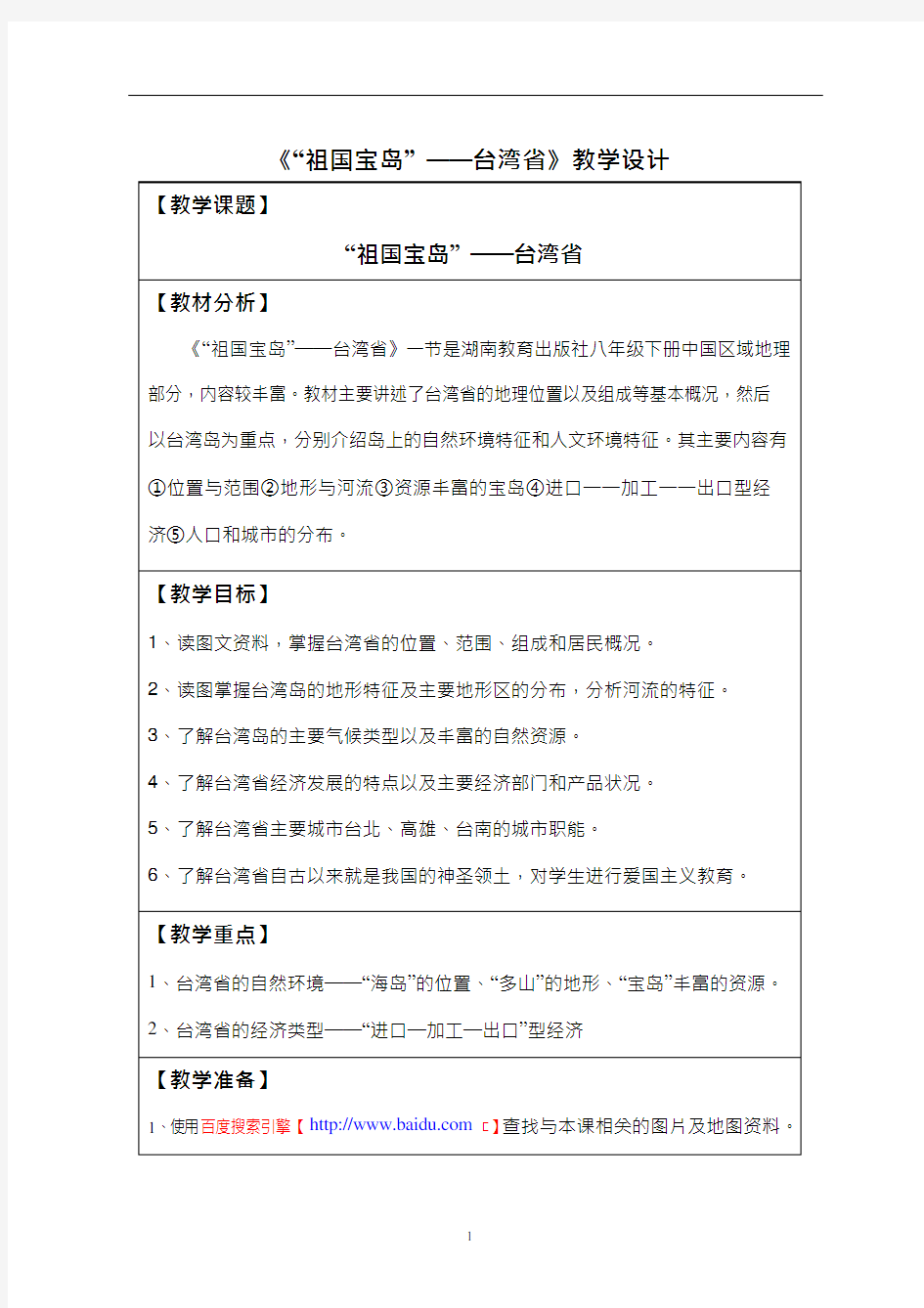 初中地理《祖国神圣的领土—台湾》优质教案、教学设计