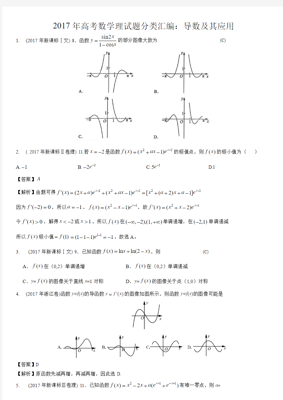 2017年高考数学理试题分类汇编：导数及其应用