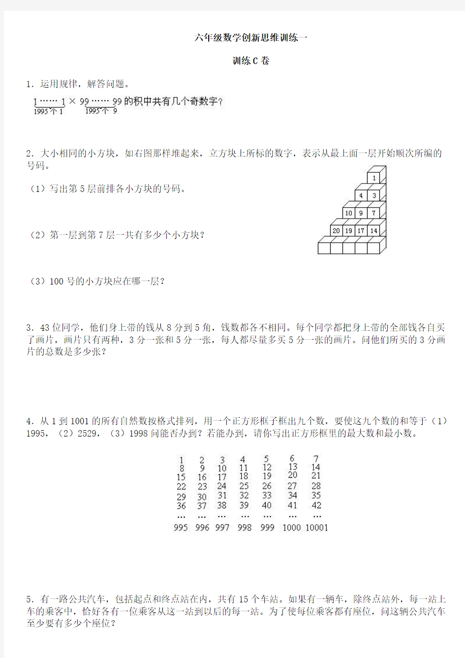 六年级数学创新思维训练一C