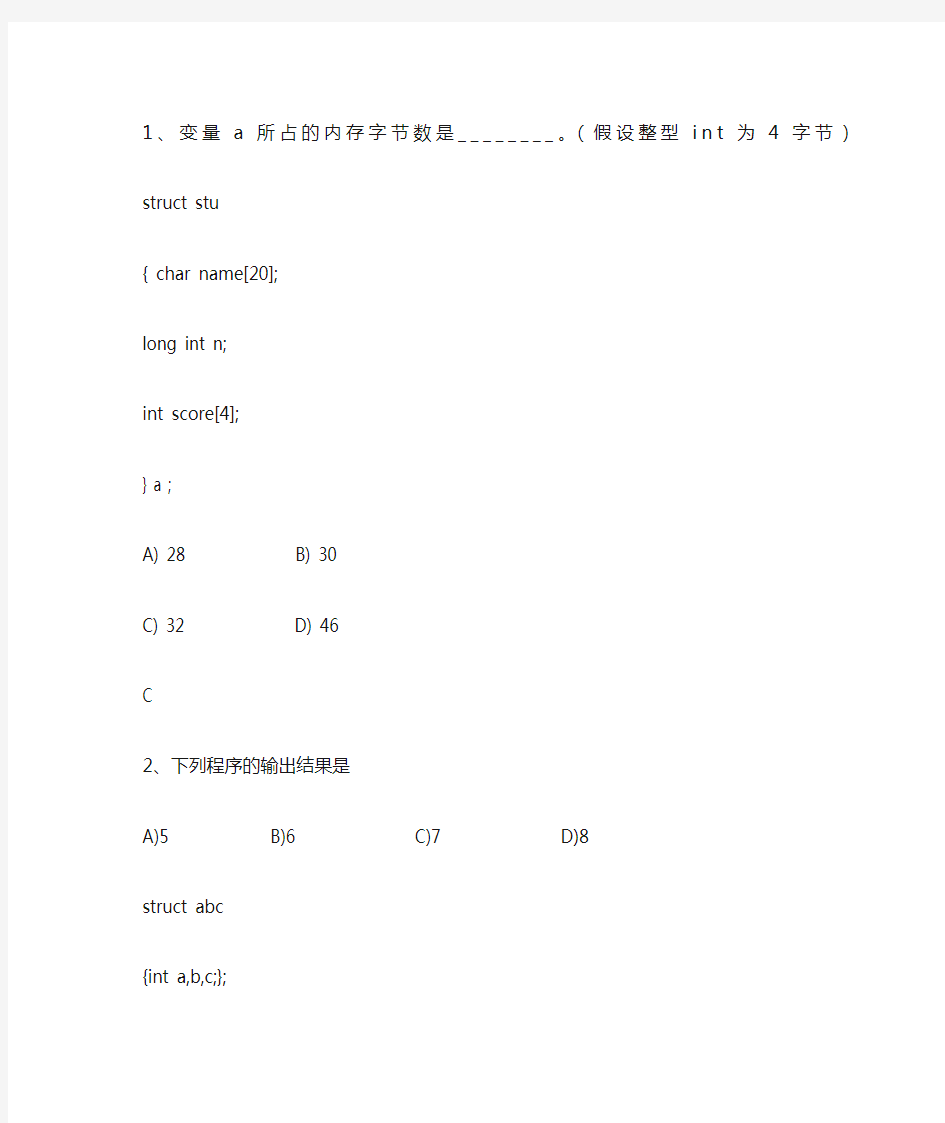 c语言结构体共用体选择题新)