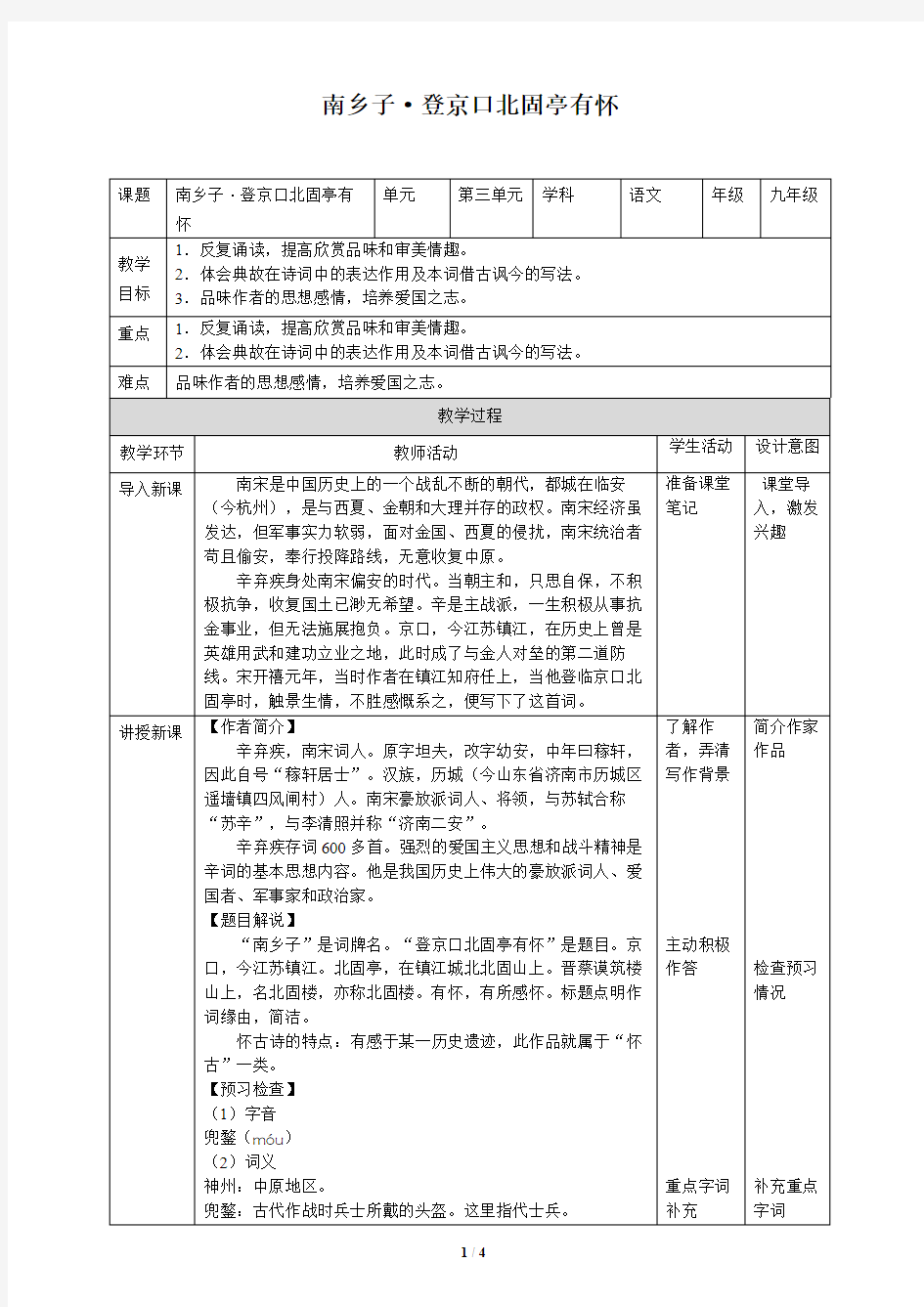 南乡子·登京口北固亭有怀 优秀教案