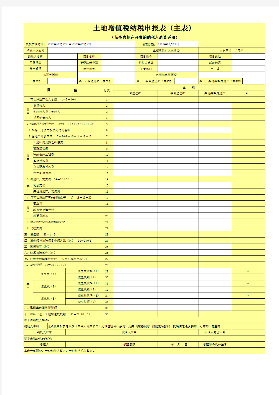 土地增值税清算申报表(2016)-从事房地产开发清算适用
