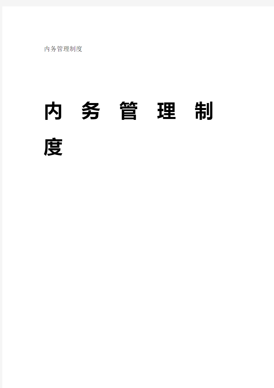 内务管理制度