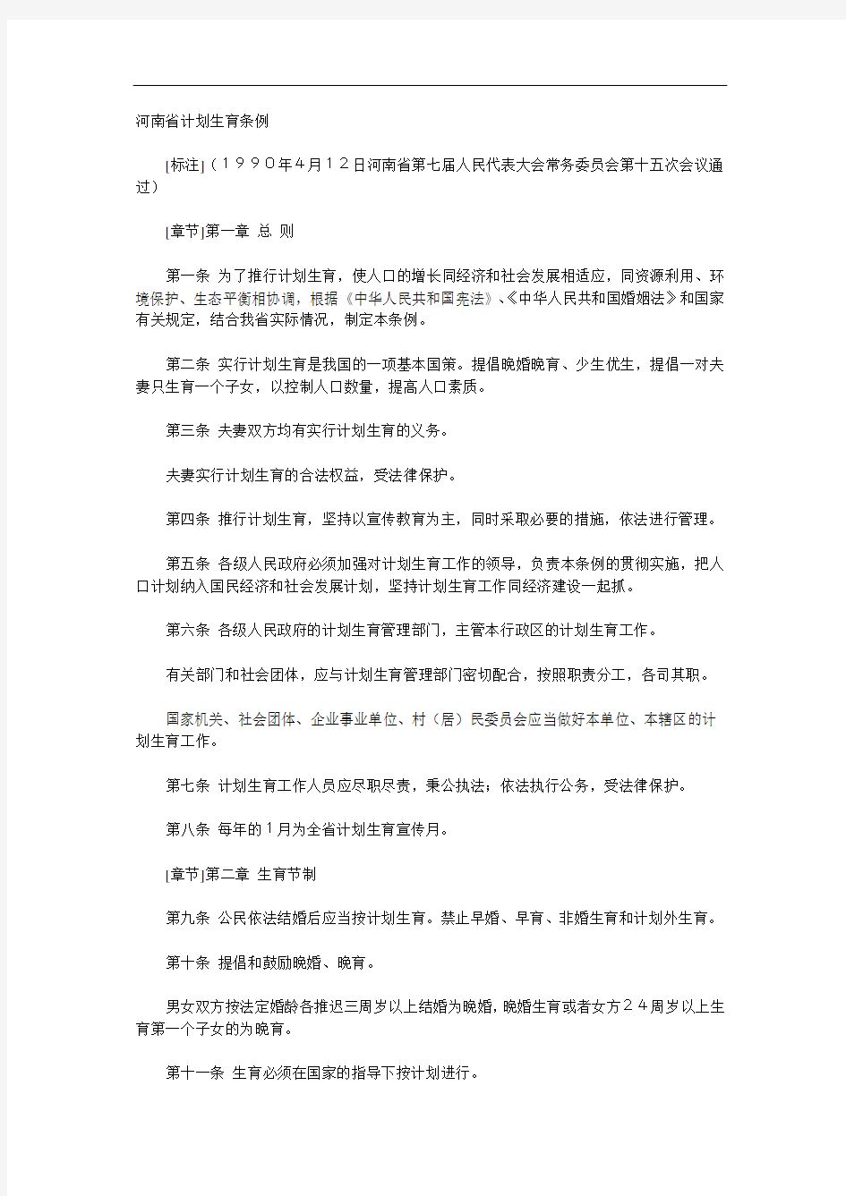 河南省计划生育条例1990