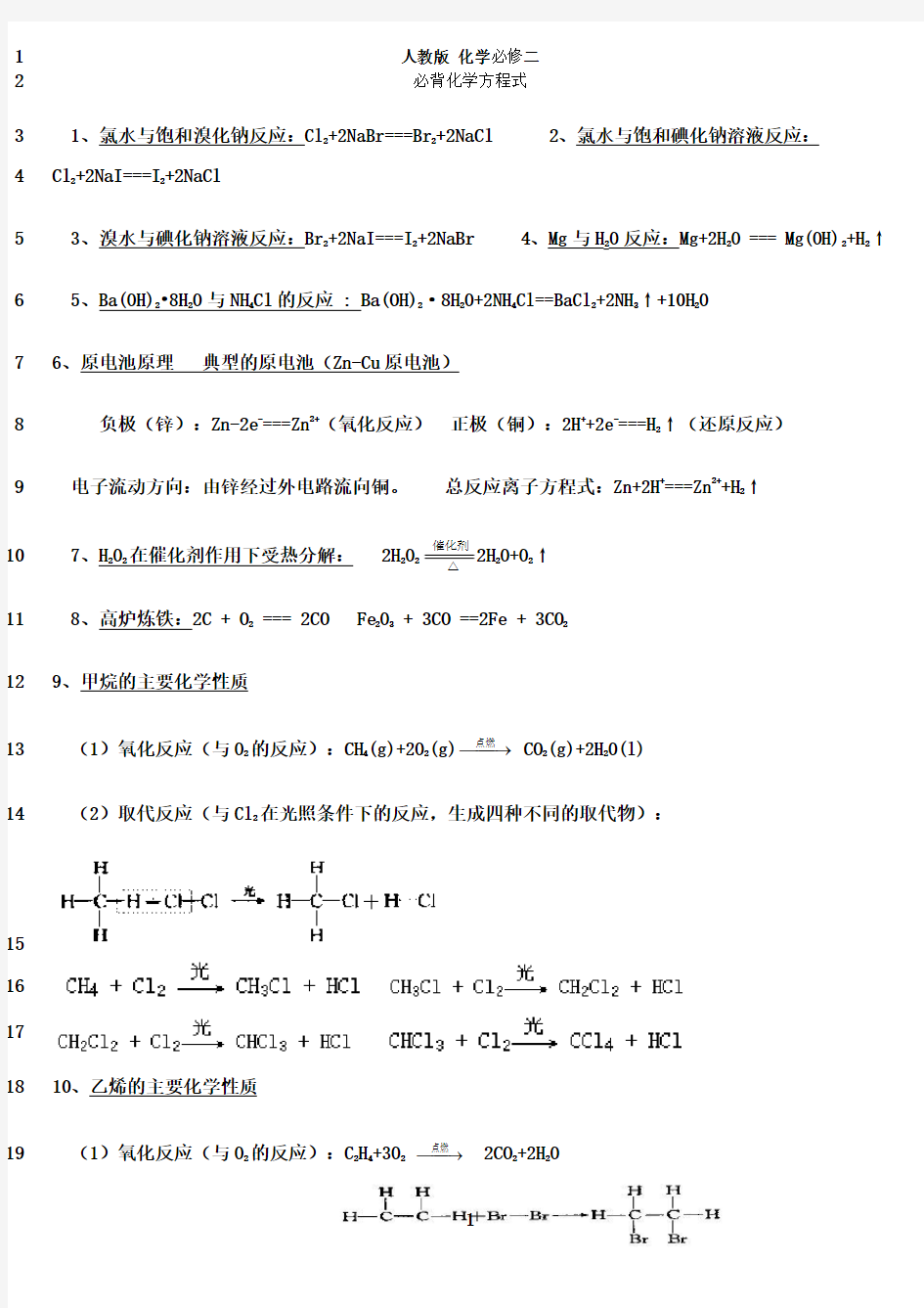 最新人教版 高一化学必修二化学方程式