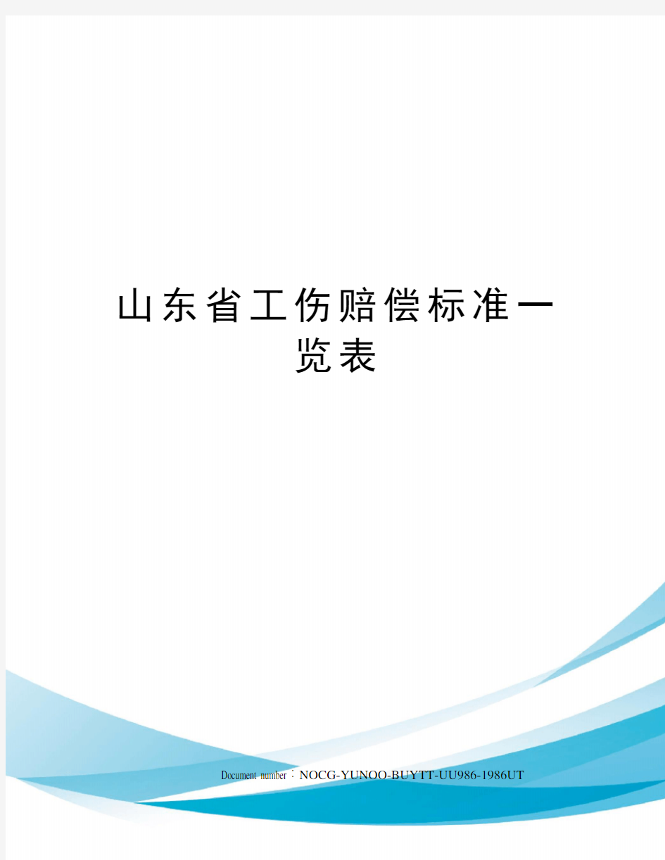 山东省工伤赔偿标准一览表