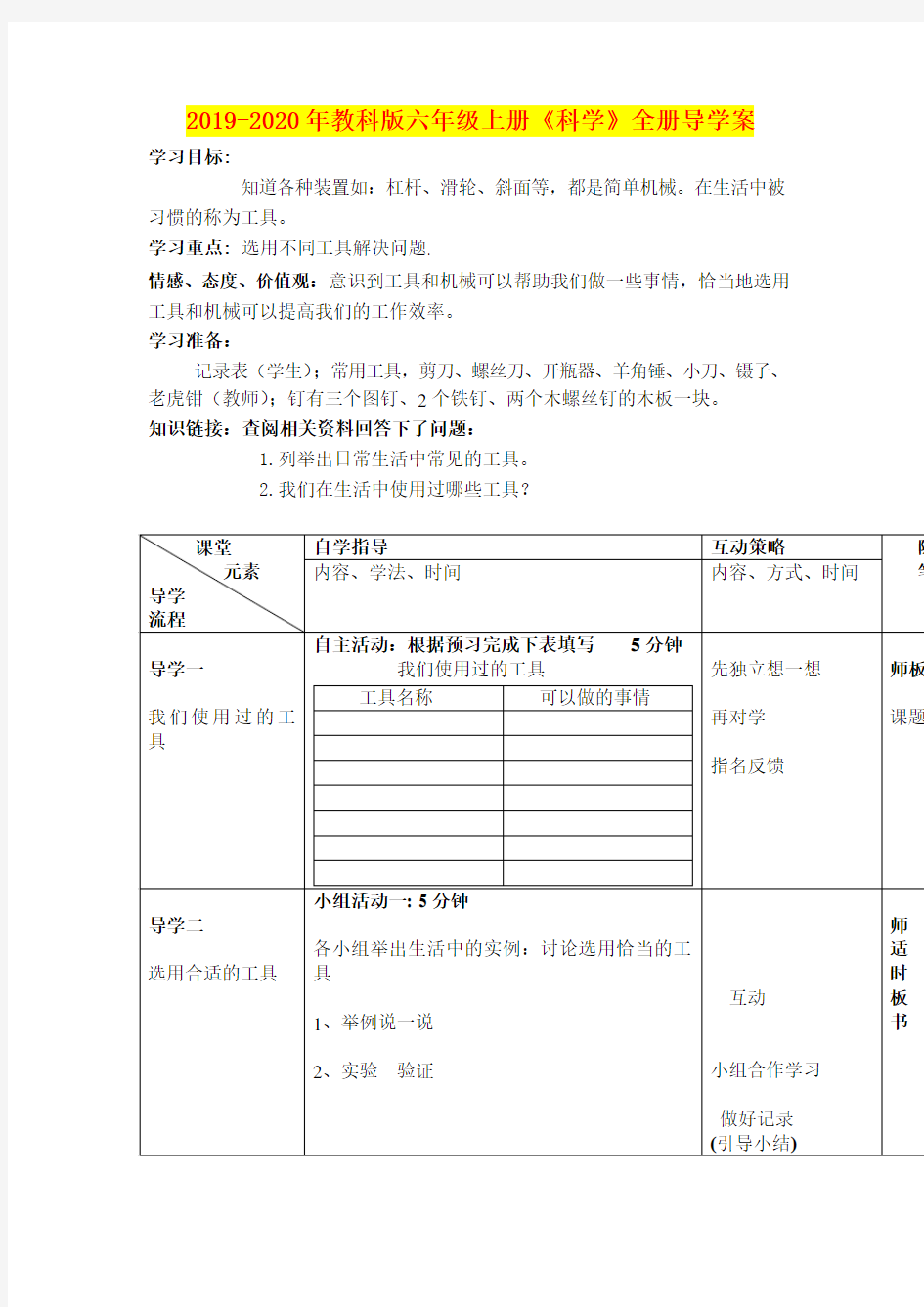 2019-2020年教科版六年级上册《科学》全册导学案