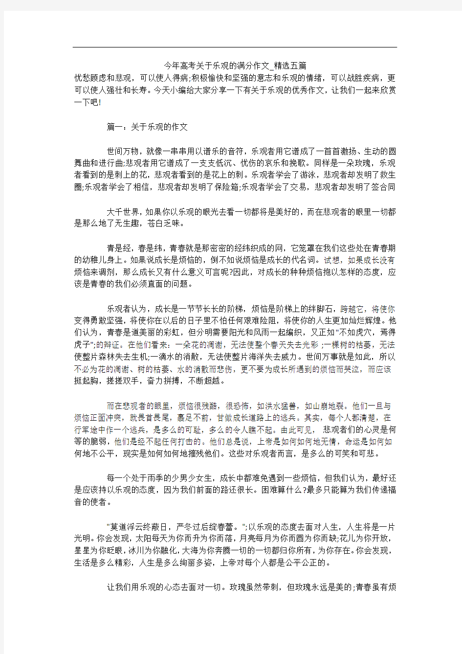 今年高考关于乐观的满分作文_精选五篇