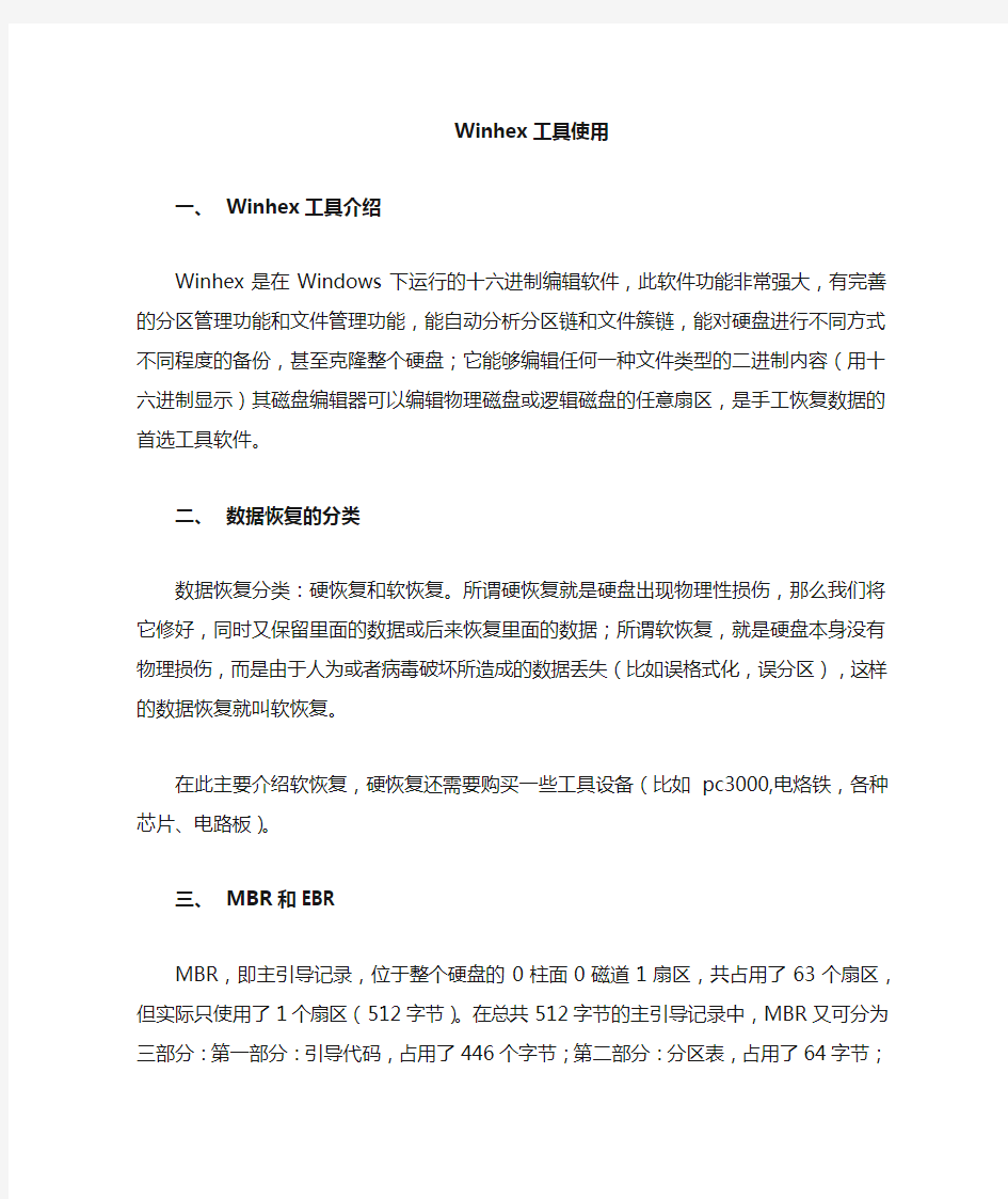 winhex数据恢复工具使用