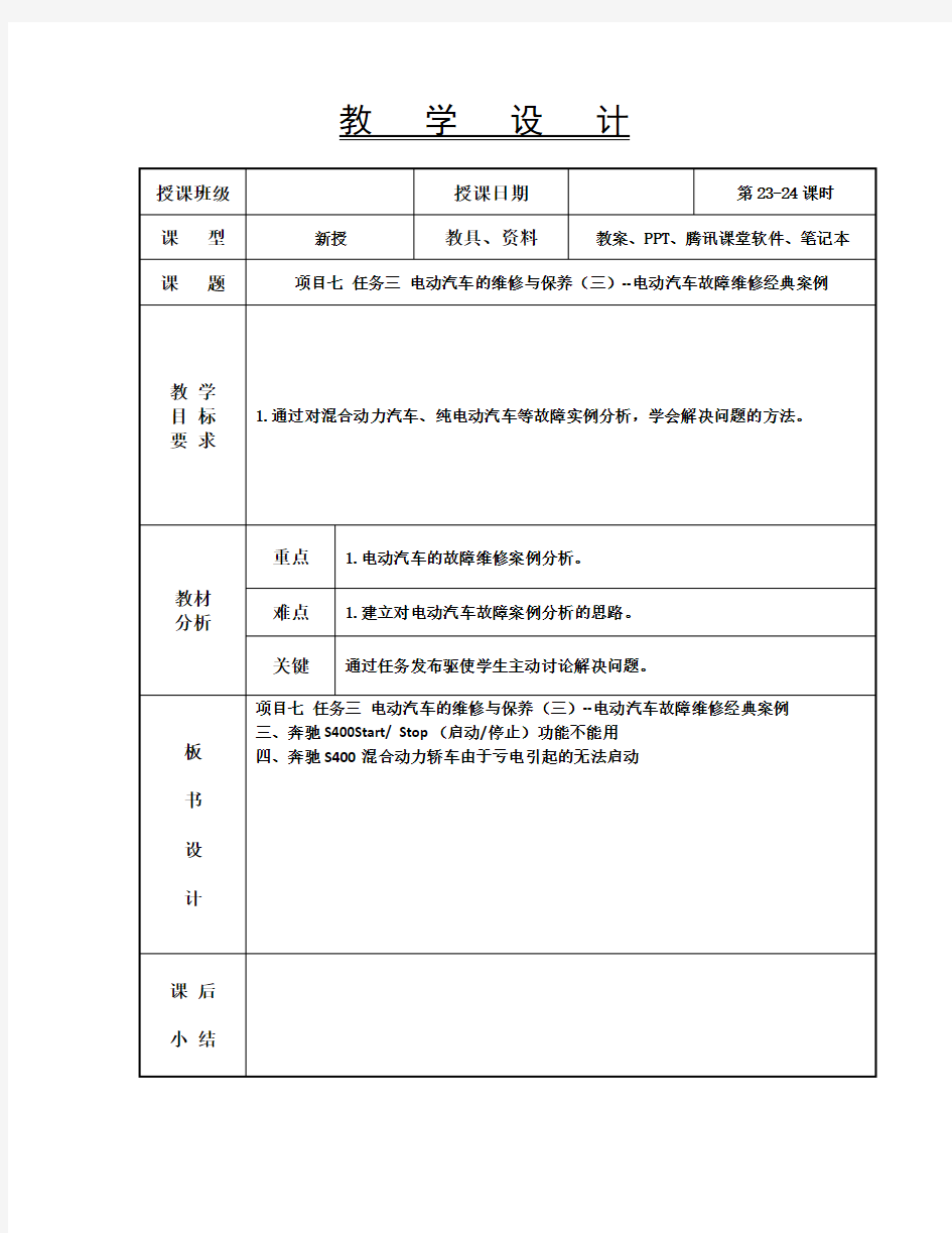 新能源汽车技术教案23-24  项目七任务三电动汽车故障维修经典案例