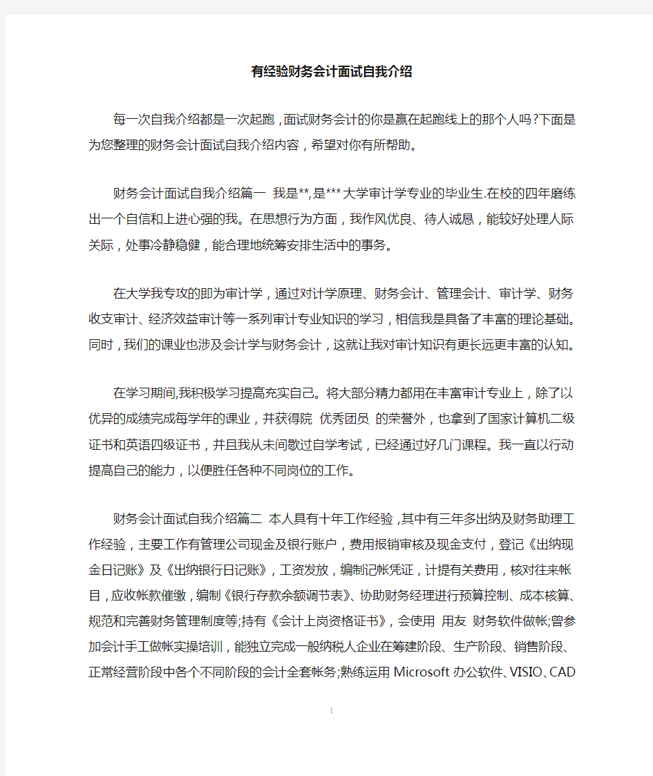 有经验财务会计面试自我介绍