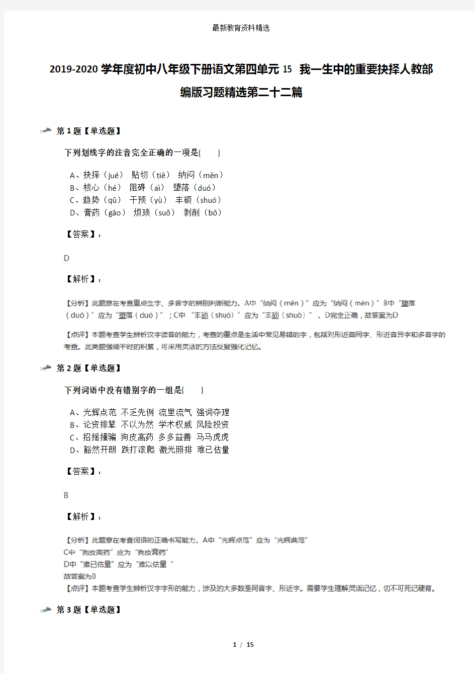 2019-2020学年度初中八年级下册语文第四单元15 我一生中的重要抉择人教部编版习题精选第二十二篇